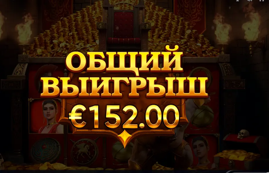 A 152 euro total win shown over the Minotaur ReBurn reels